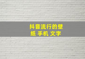 抖音流行的壁纸 手机 文字